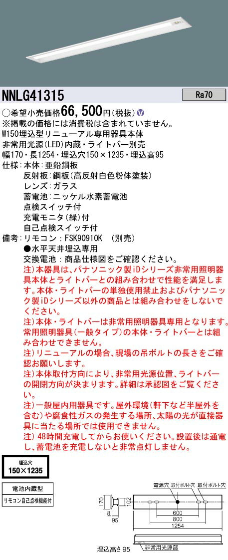 [法人限定] NNLG41315 パナソニック ※受注品 非常用 リニューアル用 天井埋込型 40形 器具単品【ライト..