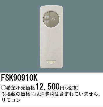 [法人限定] FSK90910K パナソニック 自己点検用リモコン