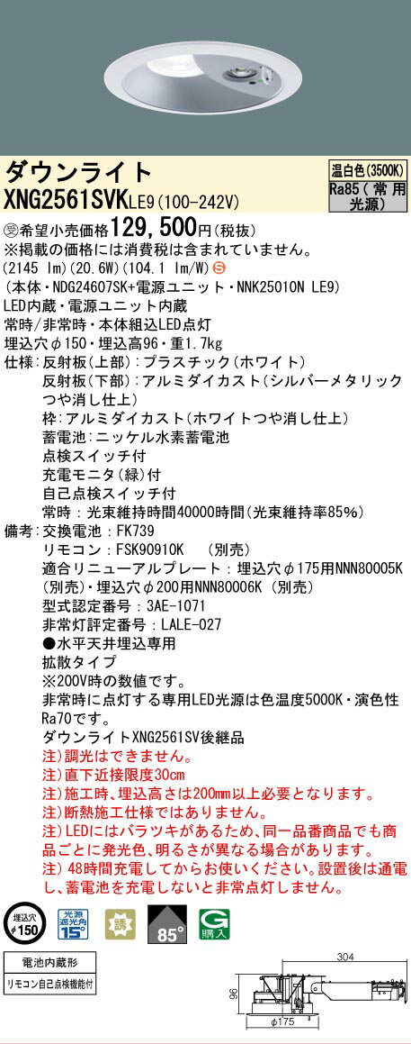 Rakuten - [法人限定] XNG2561SVK LE9 パナソニック ※受注品 ダウンライト 非常用 階段通路誘導灯 LED 温白色 ビーム角85度 拡散タイプ 埋込穴φ150 [ XNG2561SVKLE9 ]