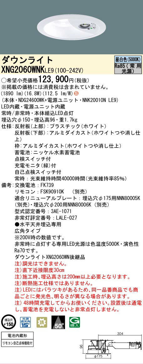 Rakuten - [法人限定] XNG2060WNK LE9 パナソニック ダウンライト 非常用 階段通路誘導灯 LED 昼白色 ビーム角50度 広角タイプ 埋込穴φ150 [ XNG2060WNKLE9 ]