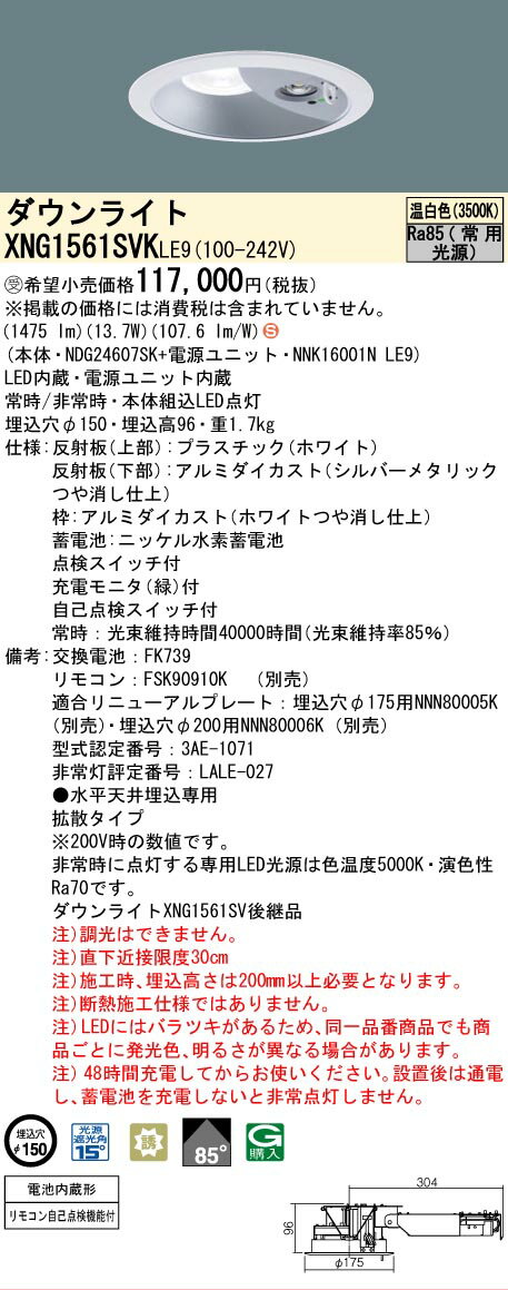乐天商城 - [法人限定] XNG1561SVK LE9 パナソニック ※受注品 ダウンライト 非常用 階段通路誘導灯 LED 温白色 ビーム角85度 拡散タイプ 埋込穴φ150 [ XNG1561SVKLE9 ]