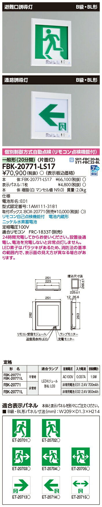 [法人限定] FBK-20771-LS17 東芝 B級BL壁 埋込 片面 誘導灯 ※表示板別売 [ FBK20771LS17 ] [2]