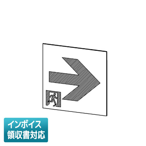 [法人限定] ET-44713 東芝 A級高輝度通路右矢印表示板 [ ET44713 ]