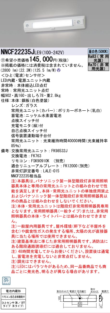 [法人限定] NNCF22235J LE9 パナソニック ※受注品 一体型階段灯 ON/OFFひとセンサ リモコン自己点検機能付 Hf蛍光灯16形 [ NNCF22235JLE9 ] tech-expert-10081542 電材専門店テックエキスパート サンプル画像2