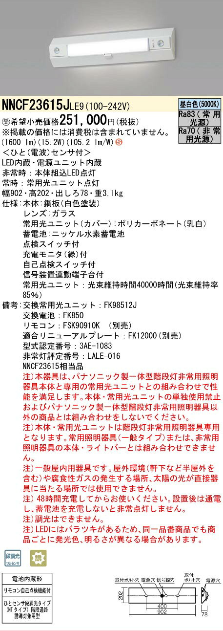 [法人限定] NNCF23615J LE9 パナソニック ※受注品 階段通路誘導灯ひとセンサ段調光 リモコン自己点検機能付 Hf蛍光灯16形 [ NNCF23615JLE9 ] tech-expert-10081583 電材専門店テックエキスパート サンプル画像2