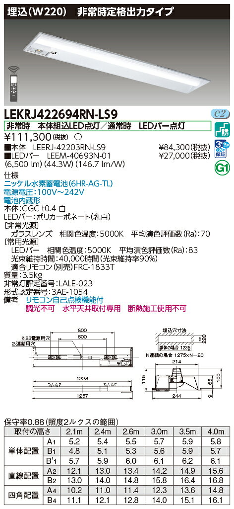 [法人限定] LEKRJ422694RN-LS9 東芝 TENQOO非常灯埋込リニューアル [ LEKRJ422694RNLS9 ] tech-expert-10081259 電材専門店テックエキスパート サンプル画像2