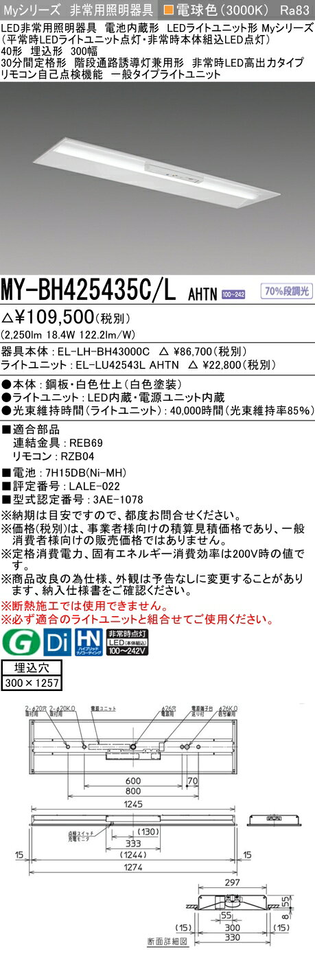 ▲納期未定[法人限定] MY-BH425435C/L AHTN 三菱 ※受注品 Myシリーズ 用途別 非常用照明器具 40形 2500lm 電球色 [ MYBH425435CLAHTN ] tech-expert-10082663 電材専門店テックエキスパート サンプル画像2