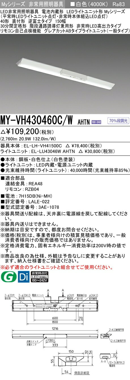 ▲納期未定[法人限定] MY-VH430460C/W AHTN 三菱 ※受注品 Myシリーズ 用途別 非常用照明器具 40形 3200lm 白色 [ MYVH430460CWAHTN ] tech-expert-10086160 電材専門店テックエキスパート サンプル画像2
