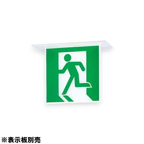 [法人限定] NNFA21326 LE1 パナソニック 天井埋込型 誘導灯 リモコン自己点検機能付 B級 BL形 20B形 【表示板別売】 [ NNFA21326LE1 ]