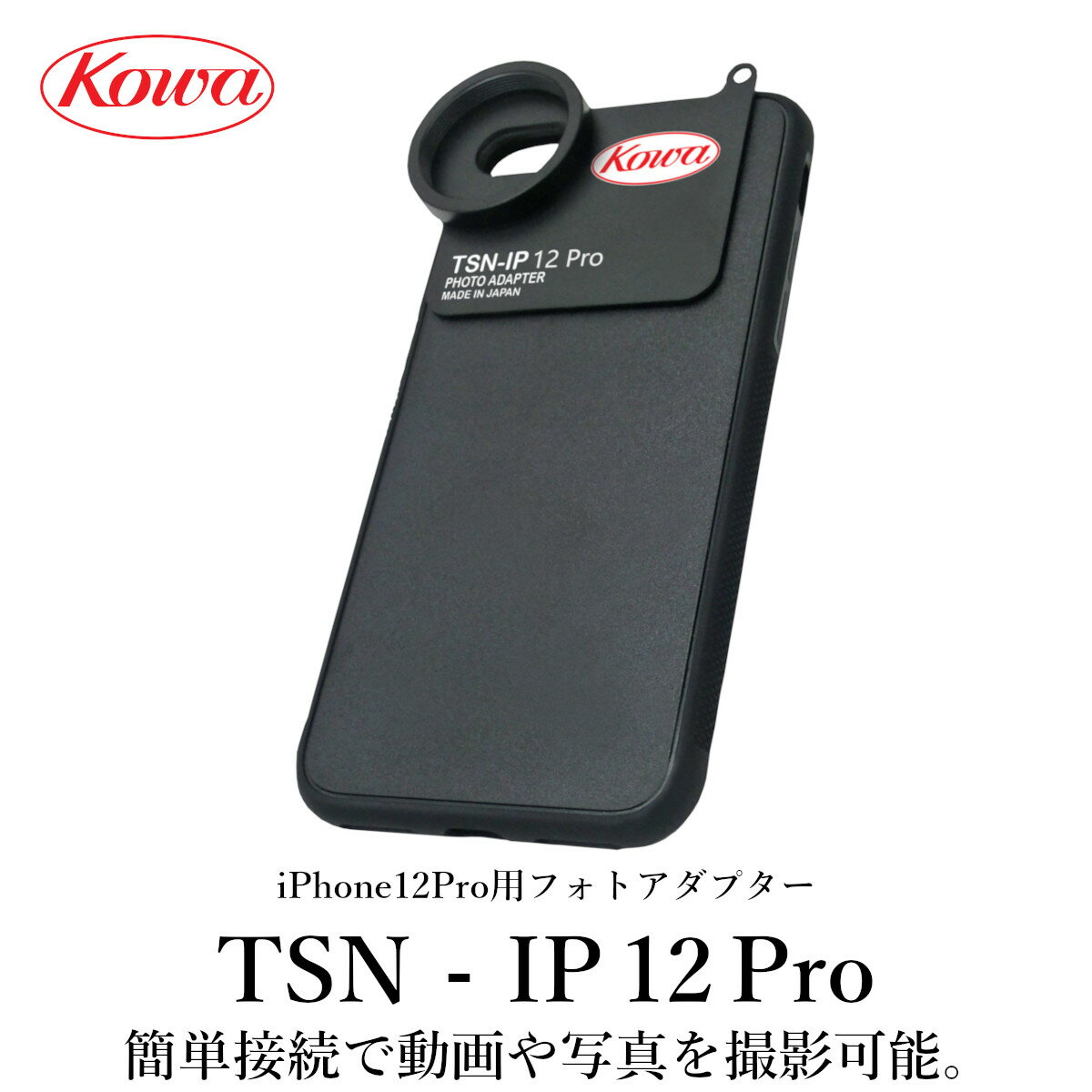 KOWA｜コーワ iPhone12Pro用フォトアダプター TSN-IP12Pro