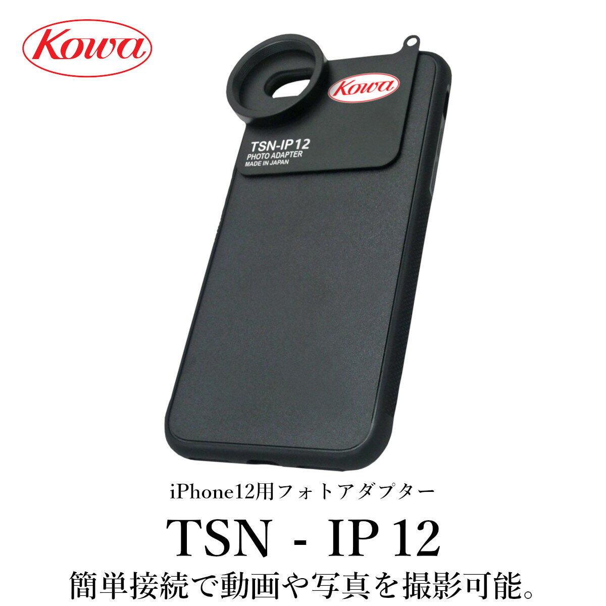 KOWA｜コーワ iPhone12用フォトアダプター TSN-IP12
