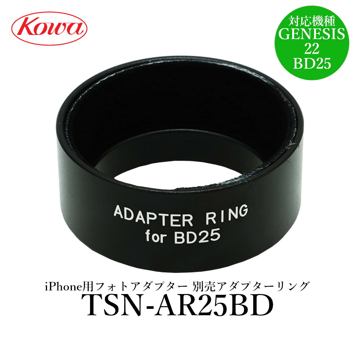 【公式店】KOWA｜コーワ iPhone用フォトアダプター 別売りアダプターリング TSN-AR25BD