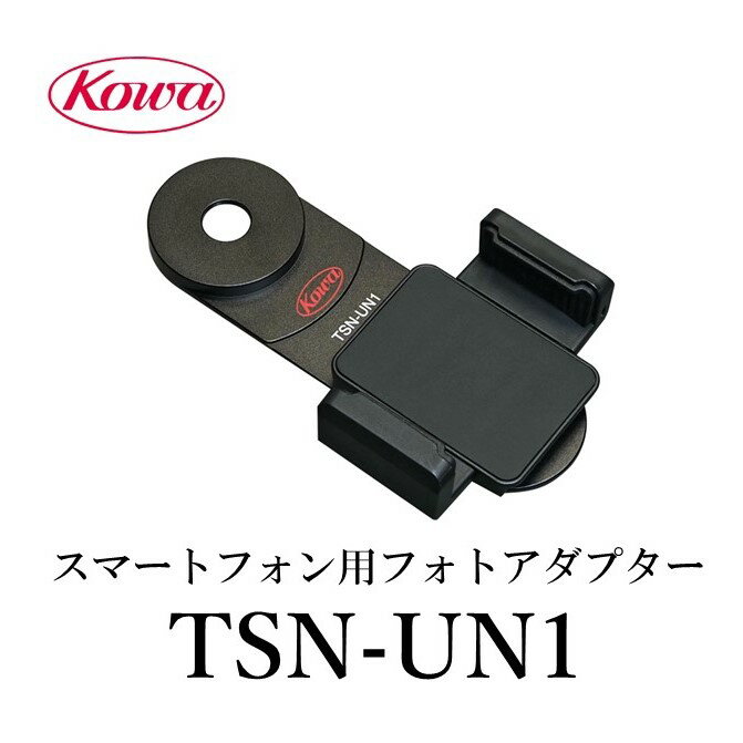 【公式店】KOWA | コーワ　スマートフォン用フォトアダプター TSN-UN1