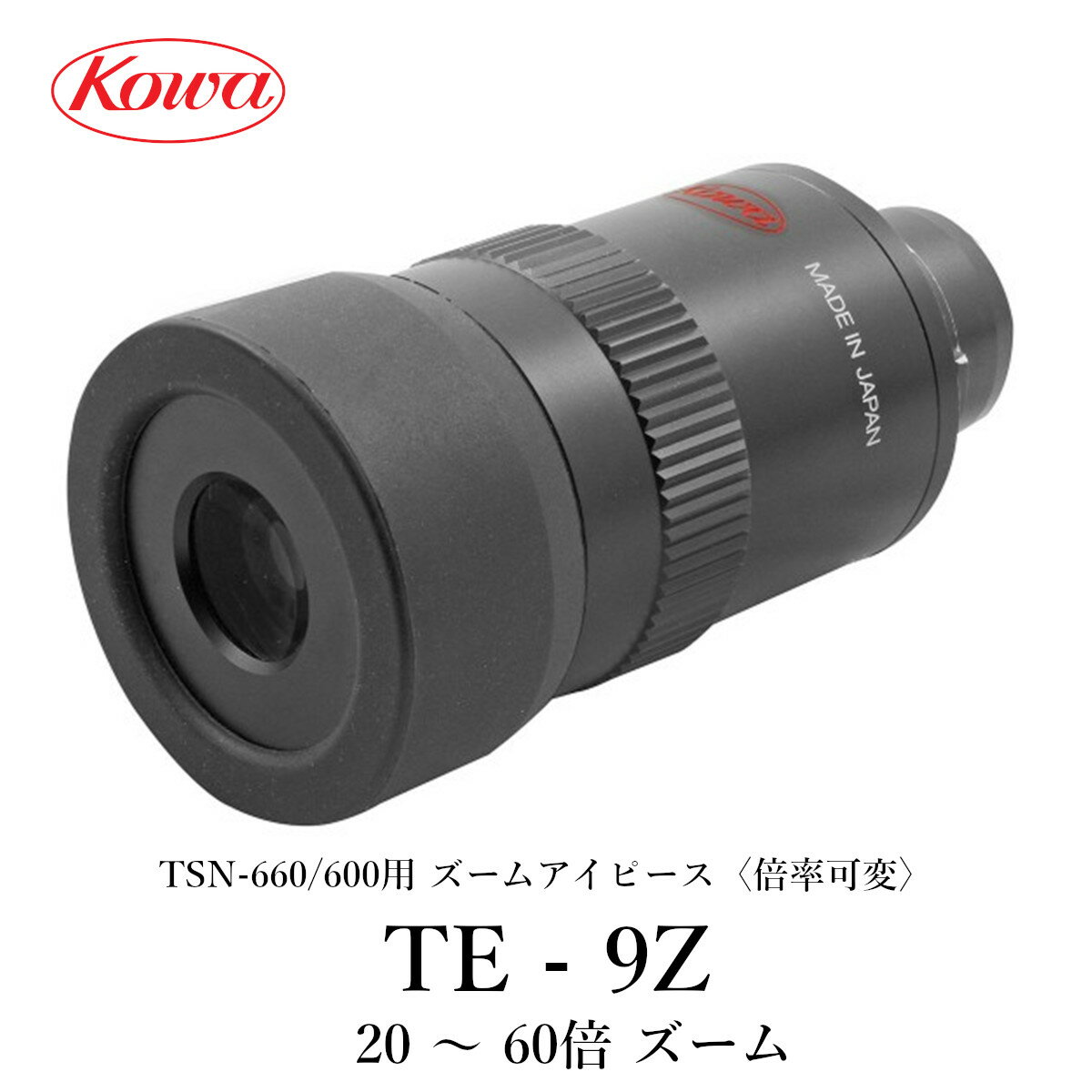 KOWA｜コーワ TSN-660M/600シリーズ用ズームアイピース TE-9Z〈倍率可変〉