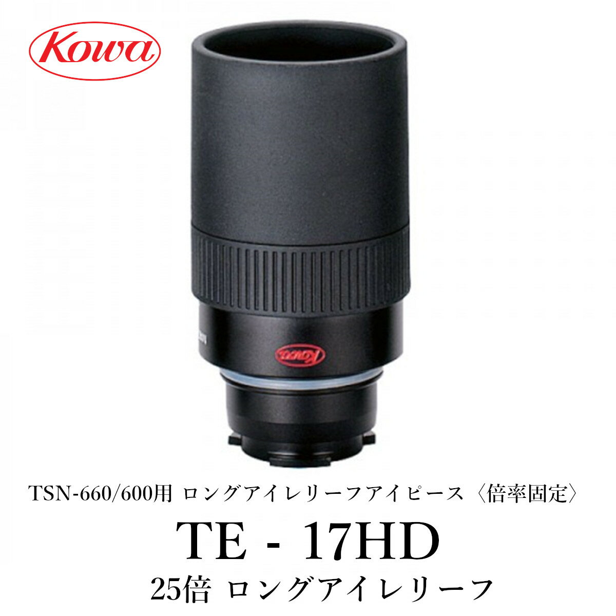 KOWA｜コーワ TSN-660M/600シリーズ用ズームアイピース TE-17HD〈倍率固定〉