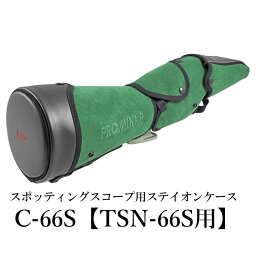 PROMINAR｜プロミナー TSN-66S用ステイオンケース C-66S