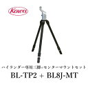 KOWA|コーワ|ハイランダー用三脚+センターマウントセット|ハイランダー