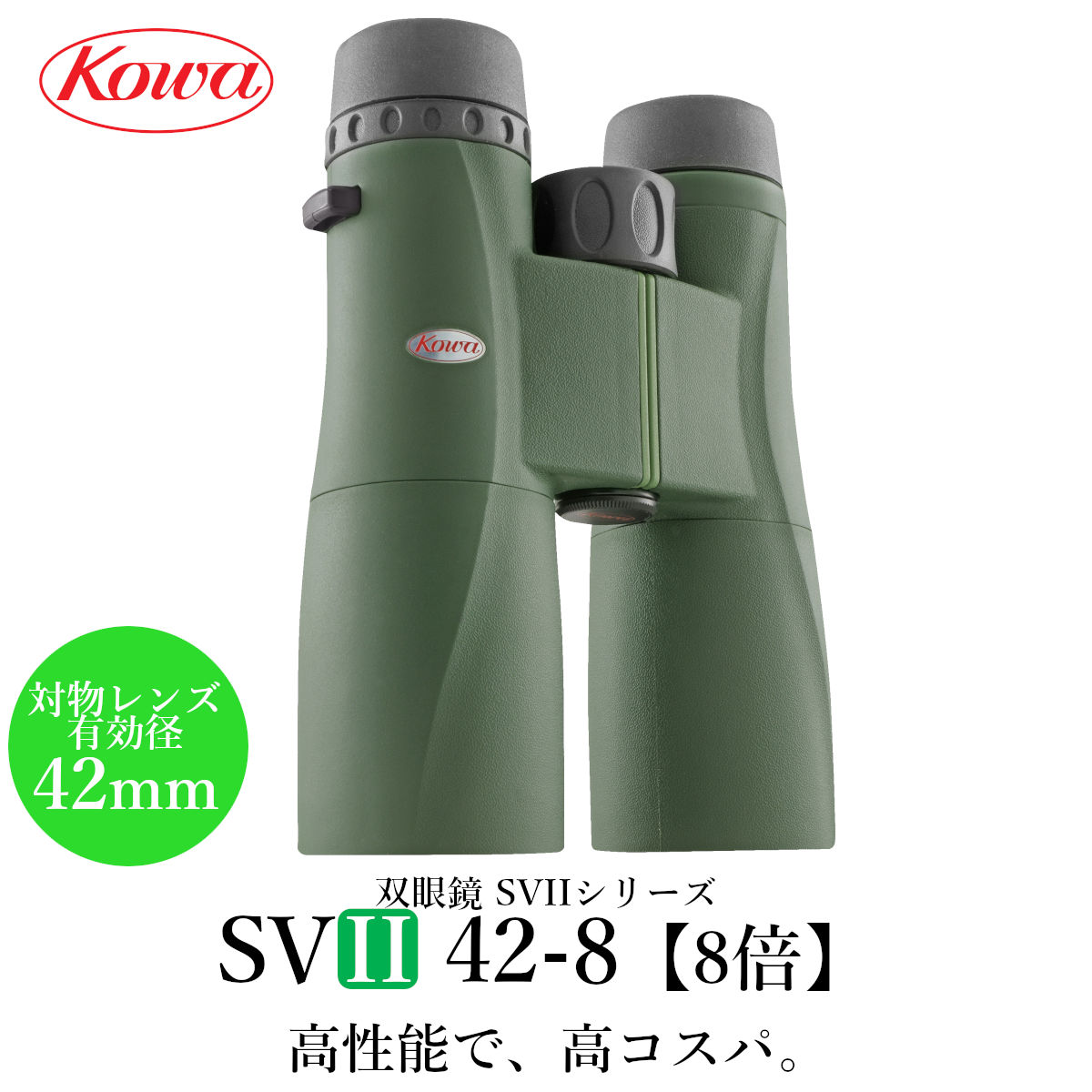 KOWA｜コーワ 双眼鏡 SVII42-8（8倍） 防水