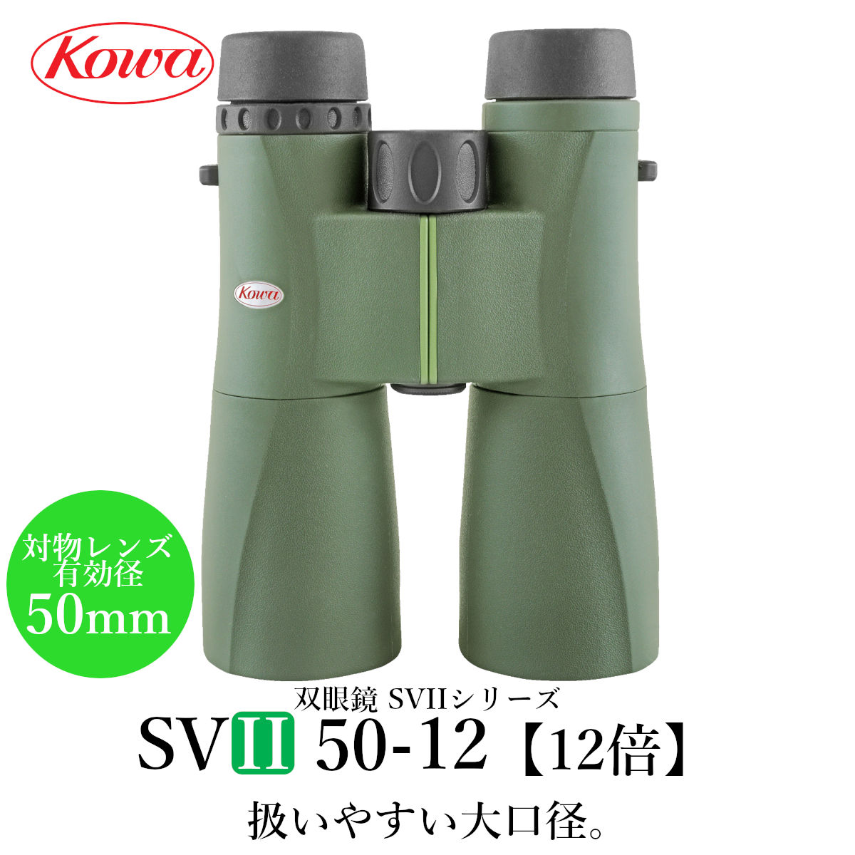 KOWA｜コーワ 双眼鏡 SVII50-12（12倍） 防水