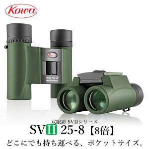 KOWA|コーワ 双眼鏡 SVII25-8(8倍) 防水
