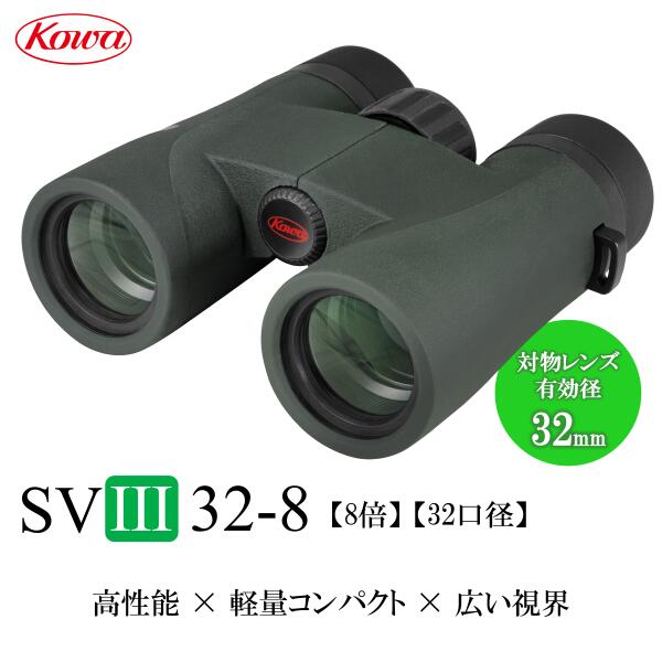 KOWA｜コーワ 双眼鏡 SVIIIシリーズ SVIII32-8 8倍 32口径 完全防水 ライブ コンサート フェス スポーツ観戦 推し活 旅行 バードウォッチング 自然観察 星空観察 天体観測 野鳥 野鳥観察 広視界 軽い 軽量コンパクト ドーム アリーナ