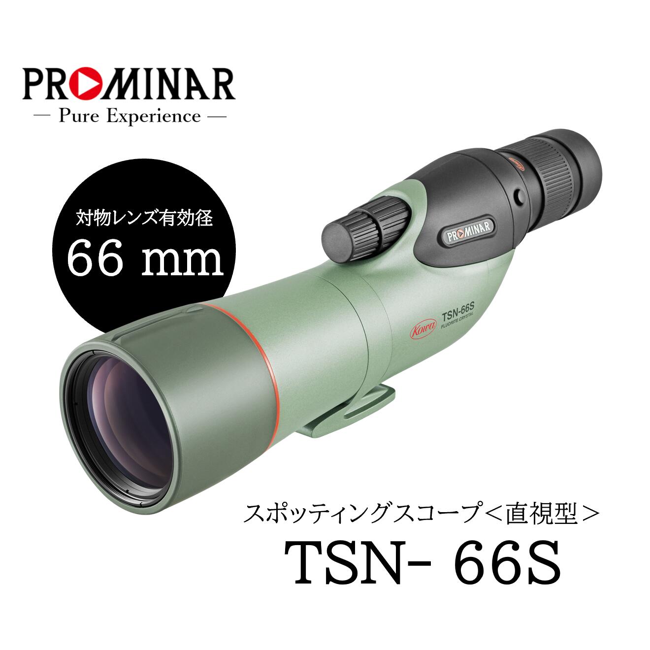 スポッティングスコープ TSN-66S PROMINAR〈直視型〉 ※アイピース別売り
