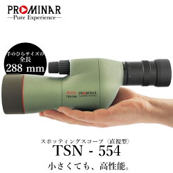 スポッティングスコープ TSN-554 PROMINAR〈直視型〉