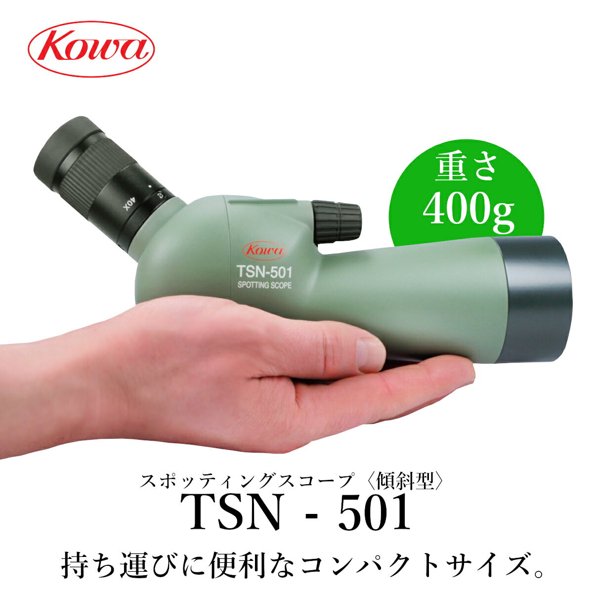 KOWA スポッティングスコープ TSN-501〈傾斜型〉