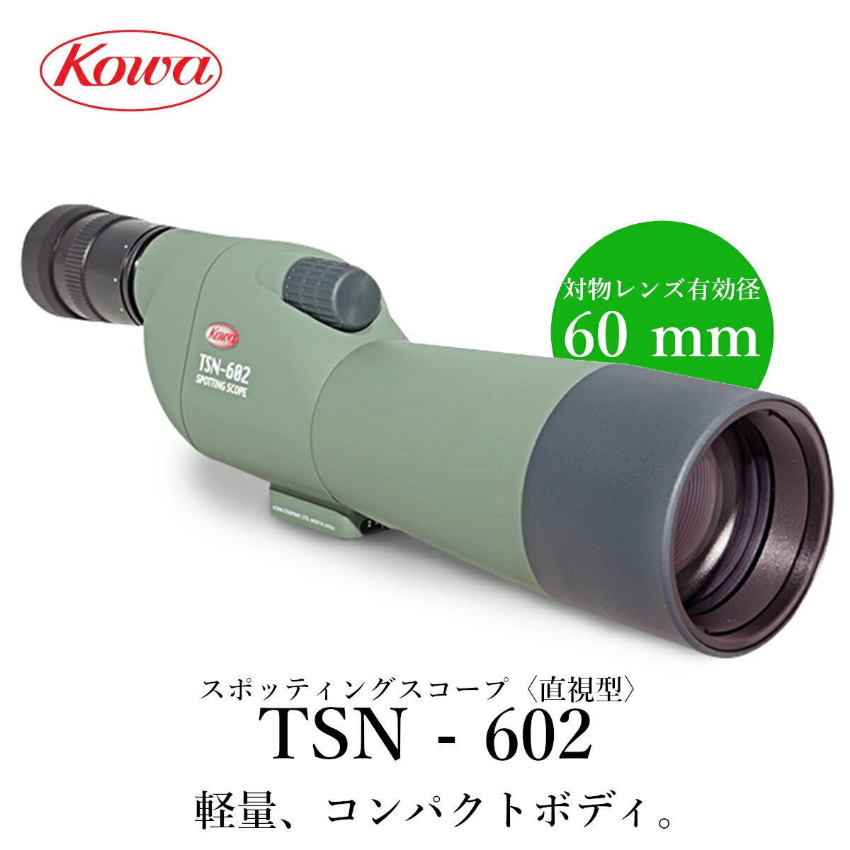 KOWA｜コーワ スポッティングスコープ TSN-602〈直視型〉※アイピース別売り