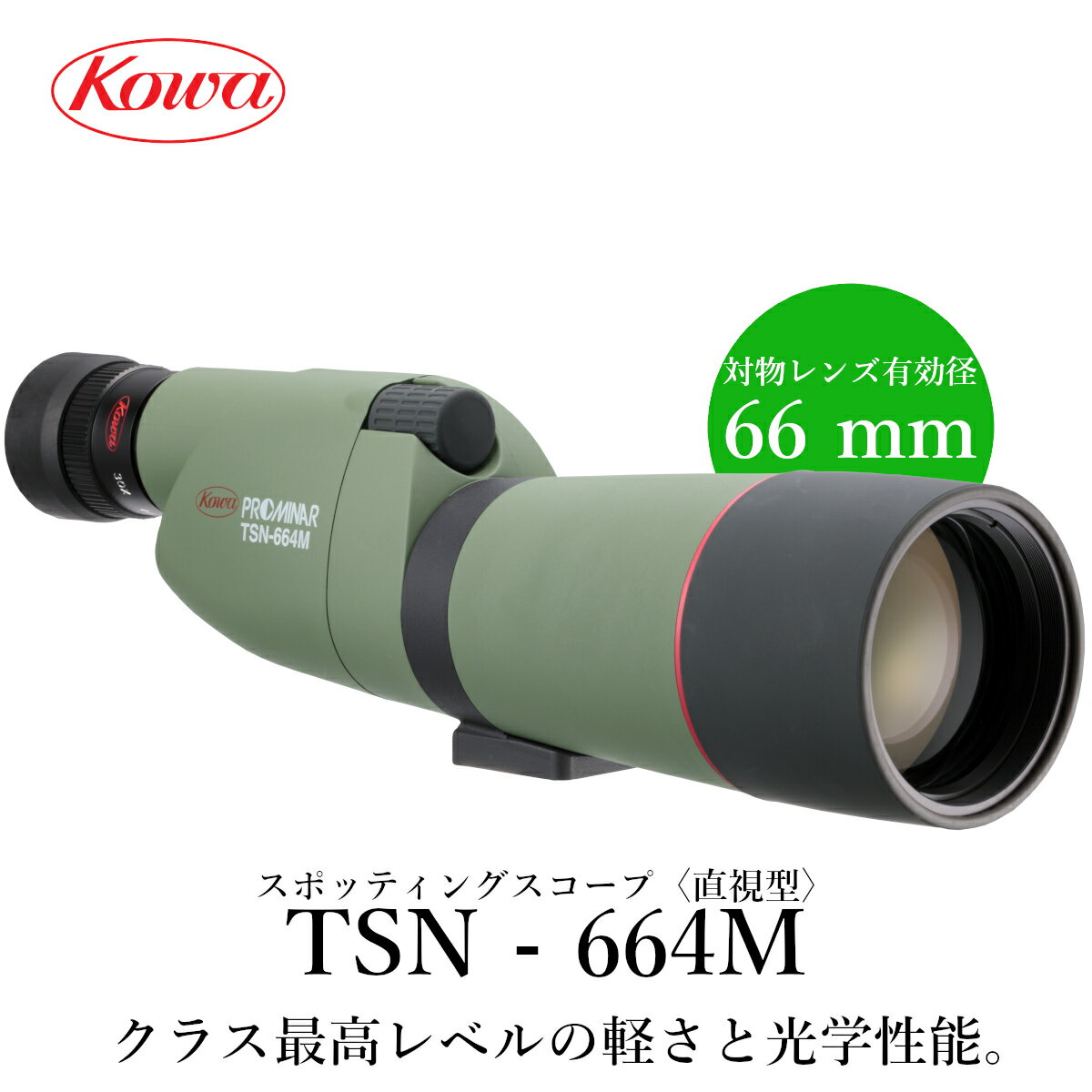 KOWA｜コーワ スポッティングスコープ TSN-664M〈直視型〉※アイピース別売り