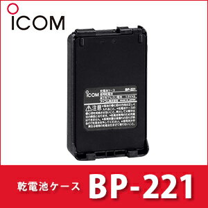 アイコム 【 BP-221 】 乾電池ケース iCOM 無線機 免許不要 ICOM おすすめ 売れ筋 単三電池 業務用無線機 デジタル簡易無線 特定小電力トランシーバー 乾電池 ケース