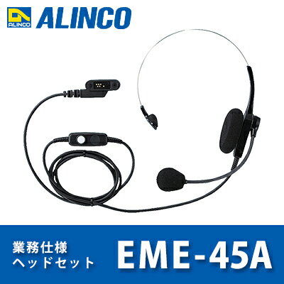 アルインコ EME-45A ヘッドセット ALINCO 防水 業務仕様 DJ-P45 | 無線機 免許不要 おすすめ 売れ筋