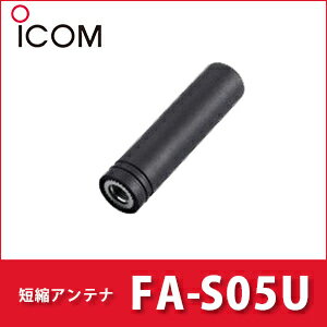 【マラソン中ポイント20倍】 アイコム FA-S05U ショートアンテナ　iCOM | 無線機 免許不要 ICOM