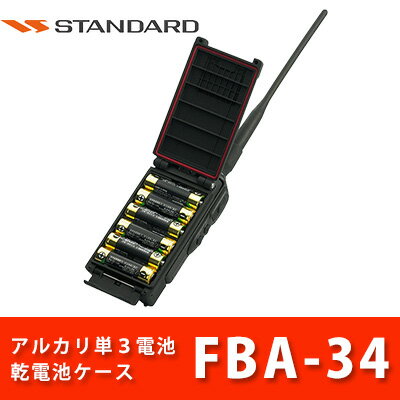 スタンダード 乾電池ケース FBA-34 VXD20 バッテリー オプション 八重洲無線(ヤエス) | 無線機 免許不要 STANDARD スタンダード 八重洲無線 YAESU おすすめ 売れ筋