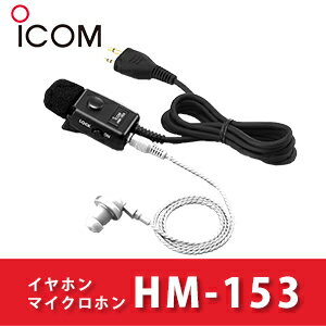 アイコム HM-153 タイピン付イヤホンマイクロホン iCOM イヤホン IC-4300 IC-4300L IC-4350 IC-4350L IC-DPR3 トランシーバー インカム | 無線機 免許不要 ICOM おすすめ 売れ筋