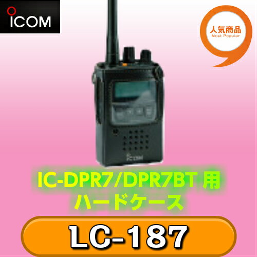アイコム LC-187 IC-DPR7/DPR7BT用ハードケース iCOM | 無線機 免許不要 ICOM おすすめ 売れ筋