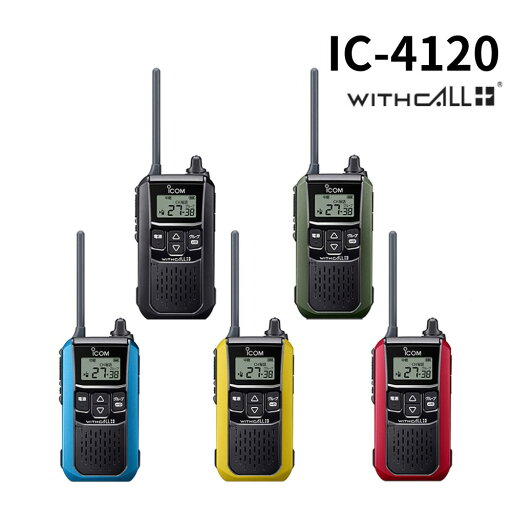 トランシーバー 【 IC-4120 】特定小電力トランシーバー アイコム 全5色 ICOM | 無線機 免許不要 資格不要 PTT機能 中継器対応 大音量400mW IP54 防塵防水性能 トランシーバー 【 IC-4120 】特定小電力トランシーバー アイコム 全5色 ICOM | 無線機 免許不要 資格不要 PTT機能 中継器対応 大音量400mW IP54 防塵防水性能