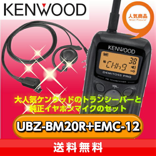 ケンウッド UBZ-BM20R+EMC-12 特定小電力トランシーバー イヤホンマイクセット DEMITOSS PRO KENWOOD 【代引