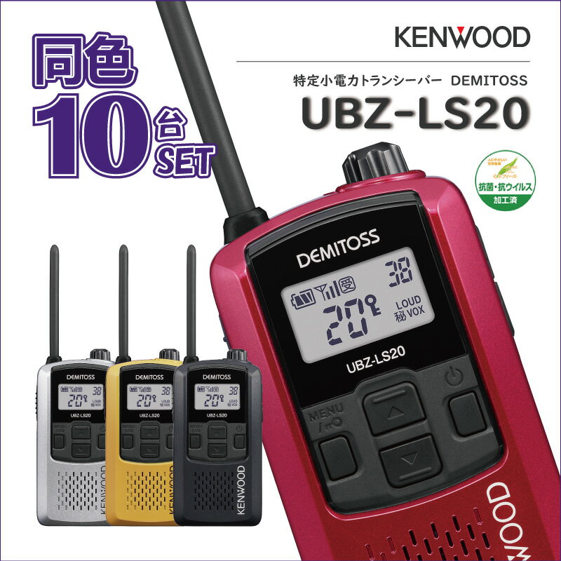 特定小電力トランシーバー UBZ-LS20 商品説明 メーカー名 JVCケンウッド サイズ/重量 ・幅55.5×高さ104.2×奥行き26.1mm(突起部含まず)・約180g（アルカリ乾電池含む・ベルトフックなし） 通信距離の目安 見通しの良い場所：約1〜2Km郊外：約500m〜1Km市街地：約200m〜300m※遮蔽物などの環境や使用条件によっても異なります 防水防塵性能 IP54（耐塵形/防浸形） スペック チャンネル数：交互20ch使用電源：単三電池3本またはニッケル水素バッテリーパックUPB-5Nスピーカー出力：内部出力：400mW 以上外部出力：90mW 以上 メーカー希望小売価格はメーカーカタログに基づいて掲載しています ※上記リンクをクリックするとカタログがダウンロードされます。トランシーバーの増台におすすめ！　【 UBZ-LS20 複数台セット 】 UBZ-LS20 9,980円 UBZ-LS20 2台セット19,159円 UBZ-LS20 5台セット46,759円 UBZ-LS20 10台セット93,499円 周囲がうるさい環境でもスムーズな音声通話を！　【 UBZ-LS20 イヤホンマイクセット 】 UBZ-LS20＋イヤホンマイク10,989円 UBZ-LS20 2台＋イヤホンマイク×221,899円 UBZ-LS20 5台＋イヤホンマイク×554,749円 UBZ-LS20 10台＋イヤホンマイク×10109,489円 初めての無線機におすすめ！　【 UBZ-LS20 コンプリートセット 】 UBZ-LS20 コンプリートセット（本体/イヤホンマイク/充電池/充電器）16,999円 UBZ-LS20 コンプリートセット2台（本体/イヤホンマイク/充電池/充電器）33,539円 UBZ-LS20 コンプリートセット6台（本体/イヤホンマイク/充電池/充電器）95,899円 UBZ-LS20 コンプリートセット12台（本体/イヤホンマイク/充電池/充電器）179,899円 パーツの補充に！　【 UBZ-LS20 対応オプション 】 充電器【UBC-10】3,320円 連結充電用ACアダプター【UBC-8ML】3,980円 バッテリーパック【UPB-5N】3,210円 オリジナル小型タイピン付きイヤホンマイク【TC-RC-23-KL】1,480円