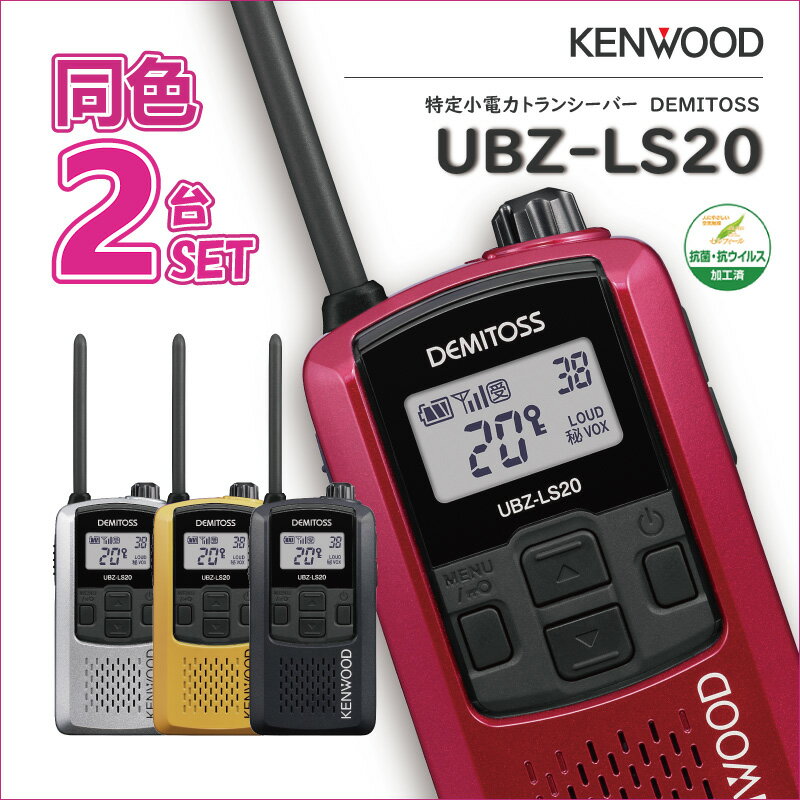 インカム UBZ-LS20 2台セット ケンウッド KENWOOD 無線機 免許不要 特定小電力 イヤホンマイクセット イヤホンセット デミトス 交互20ch 大音量 回転アンテナ VOX ハンズフリー IP54 選べるカ…