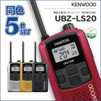 トランシーバー 5台セット ケンウッド UBZ-LS20 特定小電力トランシーバー KENWOOD 無線機 トランシーバー 免許不要 セット 複数台 インカム デミトス おすすめ 売れ筋 交互20ch 大音量 ベストセラー 回転アンテナ VOX ハンズフリー IP54