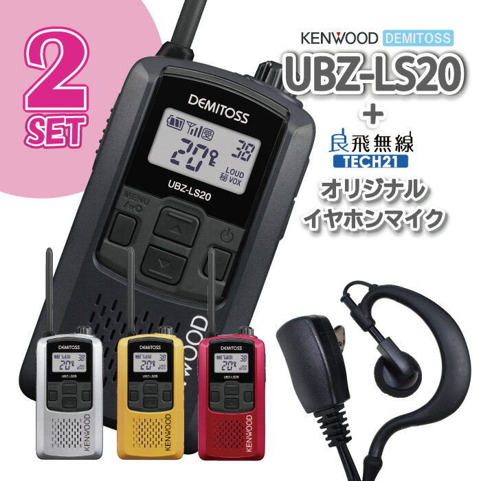 【ラッピング無料】 トランシーバー KENWOOD UBZ-LS20 【 トランシーバー と イヤホン 2台セット 】 ケンウッド デミトス 無線機 インカム イヤホンマイク付き イヤホンセット イヤホンマイク…