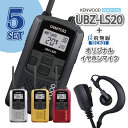 ケンウッド UBZ-LS20 【 トランシーバー と イヤホンマイク 5台セット 】 KENWOOD 無線機 トランシーバー オリジナル イヤホン 免許不要 セット インカム デミトス おすすめ 交互20ch 大音量 ベストセラー 回転アンテナ VOX ハンズフリー