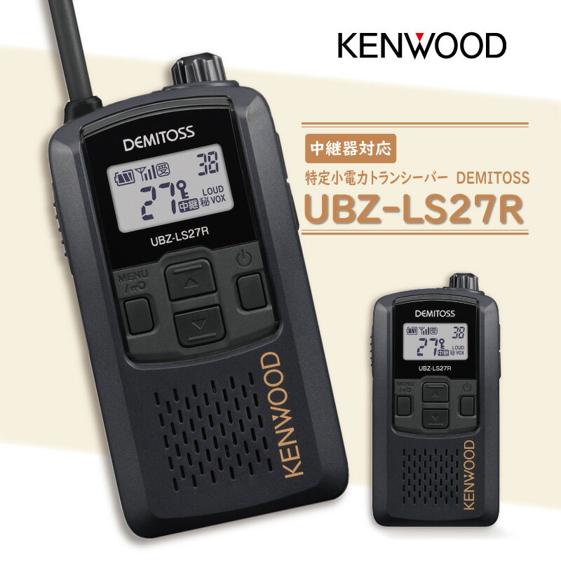 KENWOOD 中継器対応 トランシーバー 無線機 【 UBZ-LS27R 】 特定小電力トランシーバー ケンウッド DEMITOSS デミトス JVC 免許不要 資格不要 インカム 交互20ch 回転アンテナ VOX ハンズフリー IP54 おすすめ 人気 式場 会場 エントランス ホテル オフィス 広範囲 遠距離