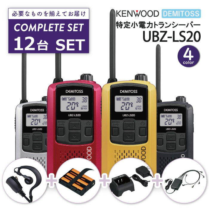 KENWOOD UBZ-LS20 特定小電力 トランシーバー 【 本体 ＋ イヤホンマイク ＋ 充電機器 セット 】 12台セット オールインワン 無線機 免許不要 ケンウッド インカム デミトス 交互20ch 回転アン…