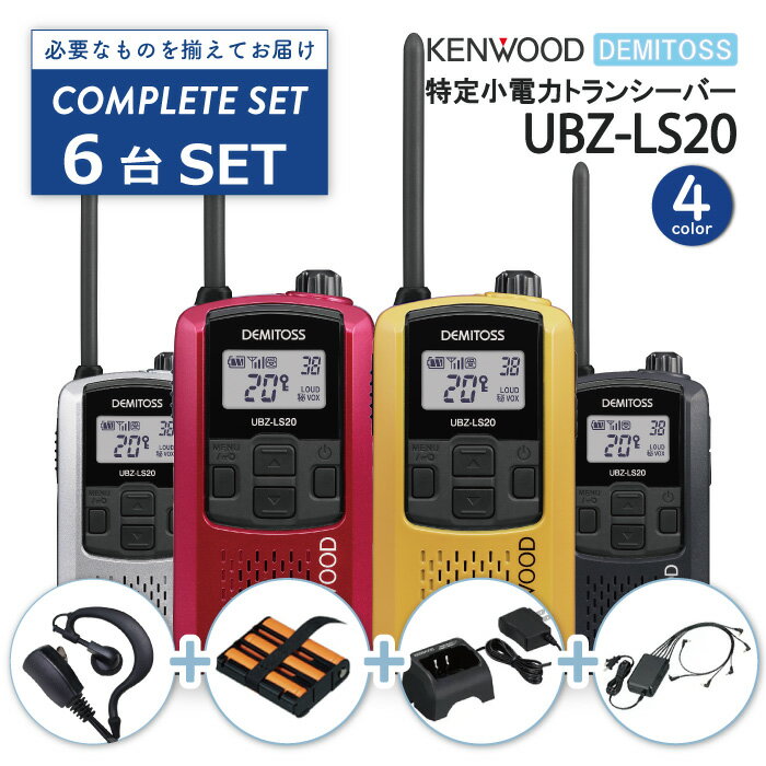 【ラッピング無料】 KENWOOD UBZ-LS20 特定小電力 トランシーバー 【 本体 ＋ イヤホンマイク ＋ 充電機器 セット 】 6台セット オールインワン 無線機 免許不要 ケンウッド インカム デミトス…