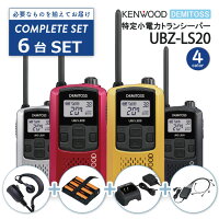 【ラッピング無料】 KENWOOD UBZ-LS20 特定小電力 トランシーバー 【 本体 ＋ イヤ...