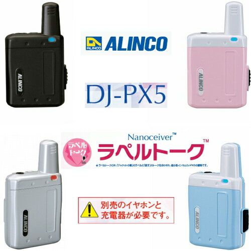 アルインコ DJ-PX5 ラペルトーク 超小型 特定小電力トランシーバー ALINCO | 無線機 