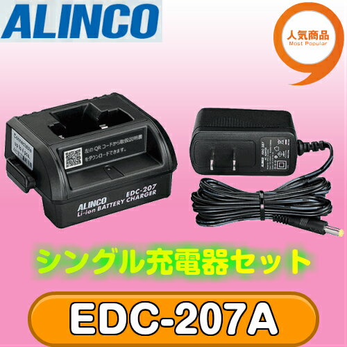 アルインコ EDC-207A シングル充電器セット ALINCO | 無線機 免許不要 おすすめ 売れ筋