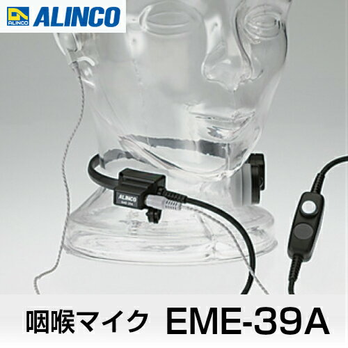 アルインコ EME-39A 咽喉マイク ALINCO | 無線機 免許不要 おすすめ 売れ筋 アルインコ EME-39A 咽喉マイク ALINCO | 無線機 免許不要 おすすめ 売れ筋